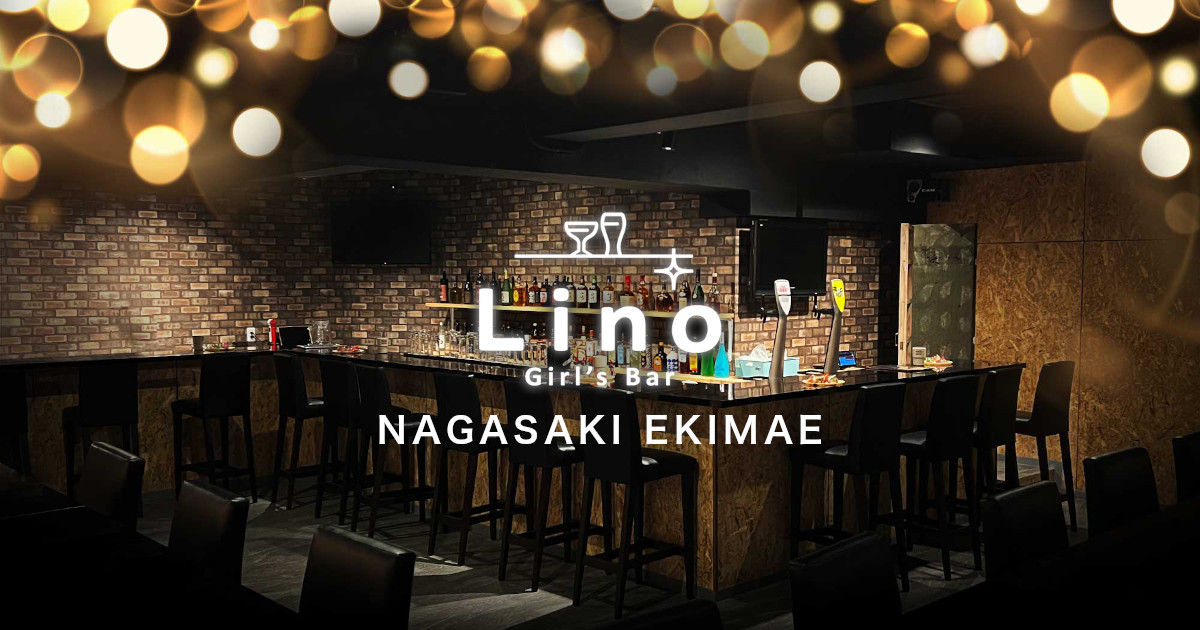 Girls Bar Lino(ガールズバーリノ) 長崎駅前店